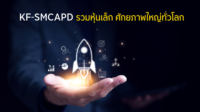 KF-SMCAPD ... พอร์ตลงทุนเชิงรุก กับหุ้นเล็ก ศักยภาพใหญ่